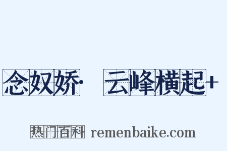 念奴娇·云峰横起+是什么意思的图片